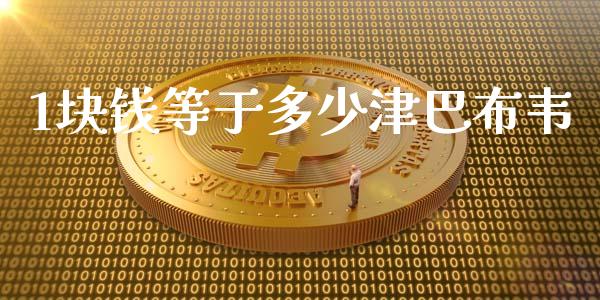 1块钱等于多少津巴布韦_https://wap.yjjixie.cn_证券市场_第1张
