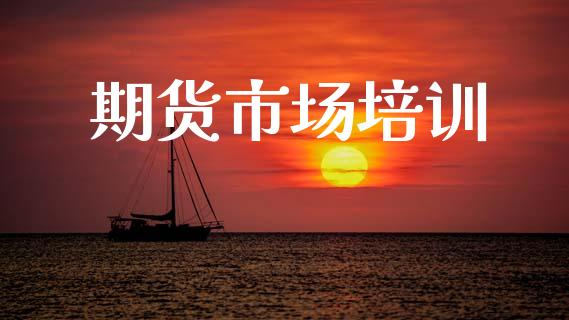 期货市场培训_https://wap.yjjixie.cn_商业资讯_第1张