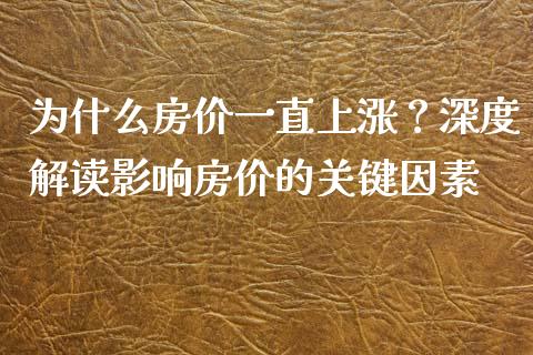 为什么房价一直上涨？深度解读影响房价的关键因素_https://wap.yjjixie.cn_证券市场_第1张