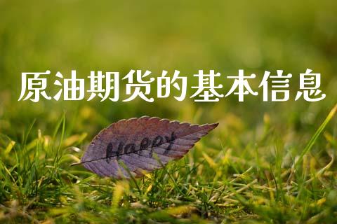 原油期货的基本信息_https://wap.yjjixie.cn_港股行情_第1张