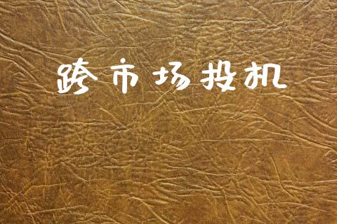 跨市场投机_https://wap.yjjixie.cn_港股行情_第1张