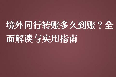 境外同行转账多久到账？全面解读与实用指南_https://wap.yjjixie.cn_港股行情_第1张