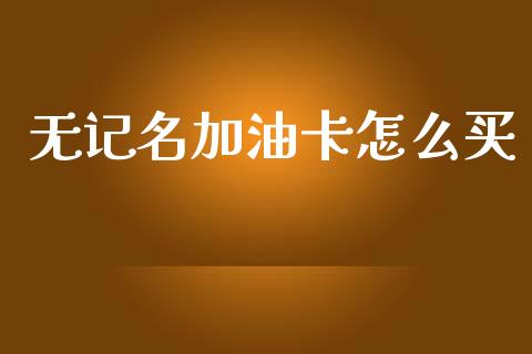 无记名加油卡怎么买_https://wap.yjjixie.cn_证券市场_第1张