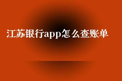 江苏银行app怎么查账单_https://wap.yjjixie.cn_保险理财_第1张