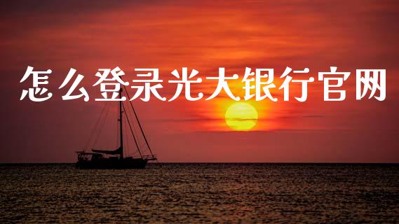 怎么登录光大银行官网_https://wap.yjjixie.cn_港股行情_第1张