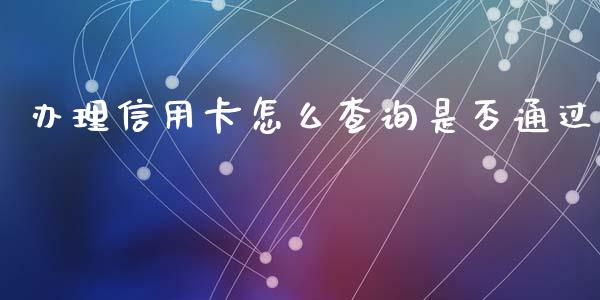 办理信用卡怎么查询是否通过_https://wap.yjjixie.cn_证券市场_第1张
