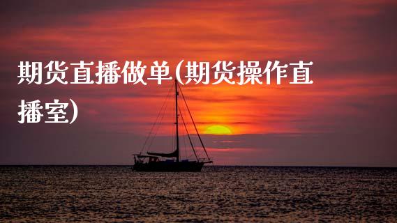 期货直播做单(期货操作直播室)_证券市场_第1张_商业资讯_保险理财_证券市场_港股行情 期货直播做单(期货操作直播室)_https://wap.yjjixie.cn_证券市场_第1张