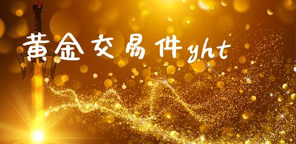 黄金交易件yht_https://wap.yjjixie.cn_证券市场_第1张