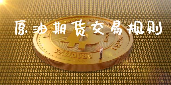 原油期货交易规则_https://wap.yjjixie.cn_商业资讯_第1张