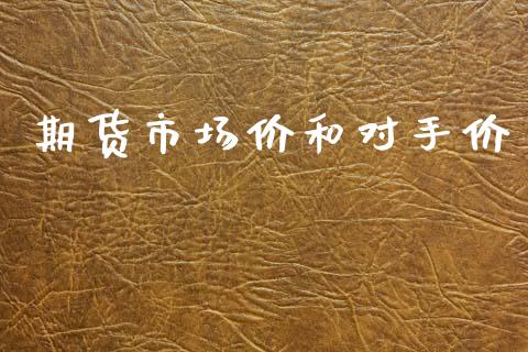 期货市场价和对手价_https://wap.yjjixie.cn_证券市场_第1张