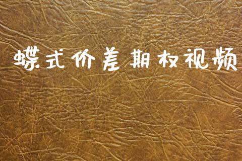 蝶式价差期权视频_https://wap.yjjixie.cn_港股行情_第1张