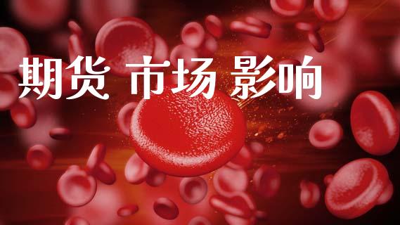 期货 市场 影响_https://wap.yjjixie.cn_港股行情_第1张