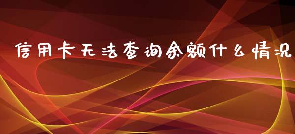 信用卡无法查询余额什么情况_https://wap.yjjixie.cn_港股行情_第1张