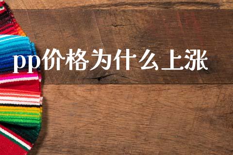 pp价格为什么上涨_https://wap.yjjixie.cn_证券市场_第1张