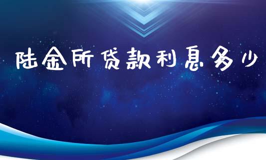 陆金所贷款利息多少_https://wap.yjjixie.cn_商业资讯_第1张