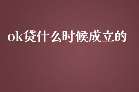 ok贷什么时候成立的_https://wap.yjjixie.cn_证券市场_第1张