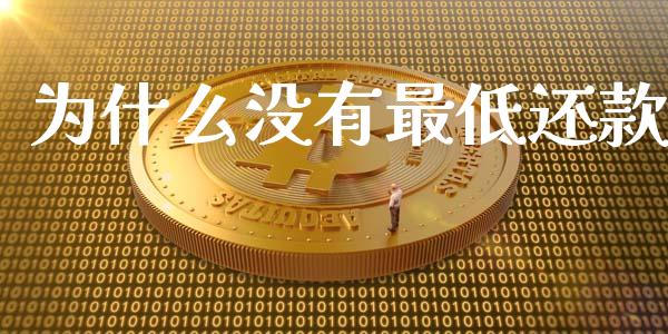 为什么没有最低还款_https://wap.yjjixie.cn_港股行情_第1张