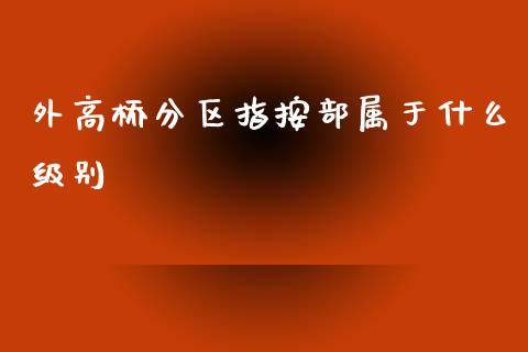 外高桥分区指按部属于什么级别_https://wap.yjjixie.cn_港股行情_第1张