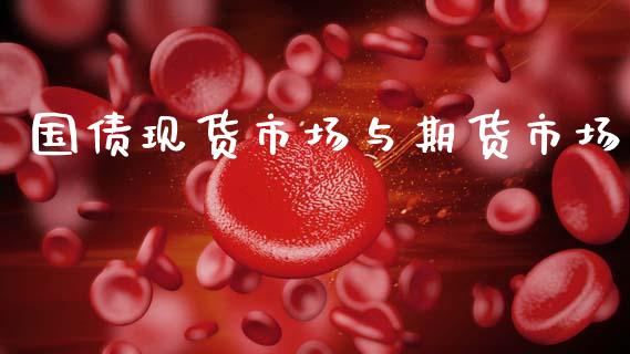 国债现货市场与期货市场_https://wap.yjjixie.cn_证券市场_第1张