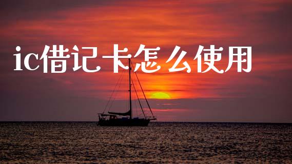 ic借记卡怎么使用_https://wap.yjjixie.cn_商业资讯_第1张