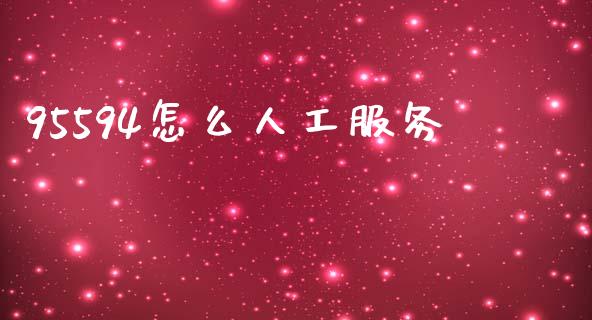 95594怎么人工服务_https://wap.yjjixie.cn_港股行情_第1张