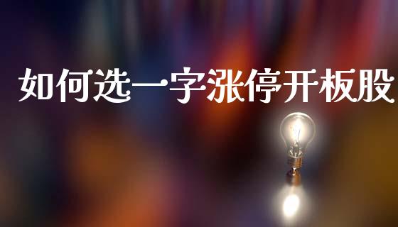 如何选一字涨停开板股_https://wap.yjjixie.cn_保险理财_第1张