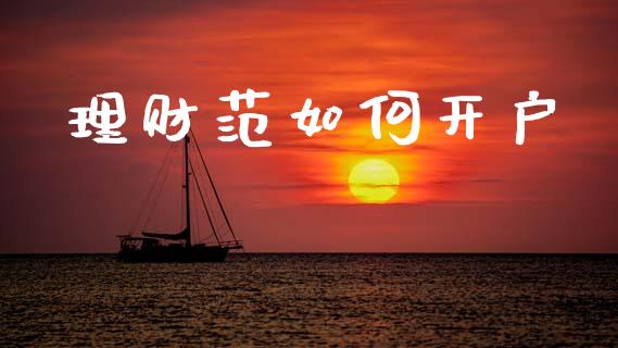 理财范如何开户_https://wap.yjjixie.cn_港股行情_第1张
