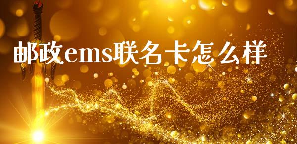邮政ems联名卡怎么样_https://wap.yjjixie.cn_证券市场_第1张