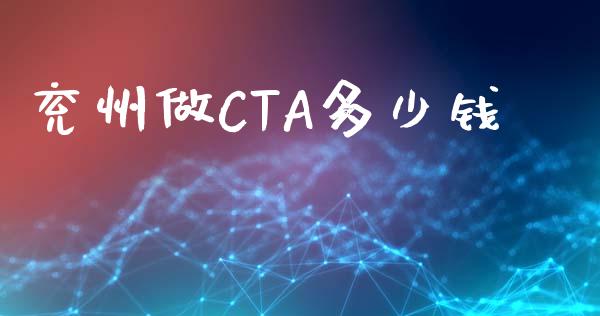 兖州做CTA多少钱_https://wap.yjjixie.cn_商业资讯_第1张