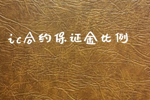 ic合约保证金比例_https://wap.yjjixie.cn_保险理财_第1张