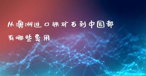 从澳洲进口铁矿石到中国都有哪些费用_https://wap.yjjixie.cn_证券市场_第1张