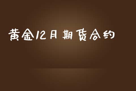 黄金12月期货合约_https://wap.yjjixie.cn_港股行情_第1张