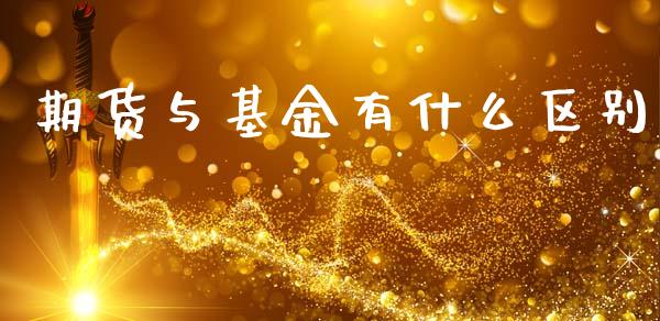 期货与基金有什么区别_https://wap.yjjixie.cn_港股行情_第1张
