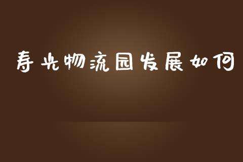 寿光物流园发展如何_https://wap.yjjixie.cn_保险理财_第1张