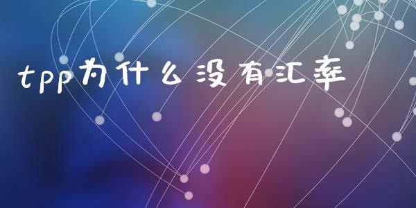 tpp为什么没有汇率_https://wap.yjjixie.cn_证券市场_第1张