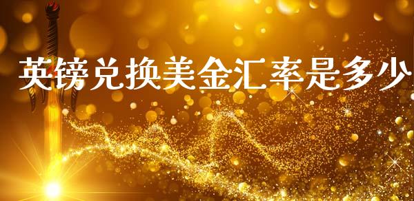 英镑兑换美金汇率是多少_https://wap.yjjixie.cn_证券市场_第1张
