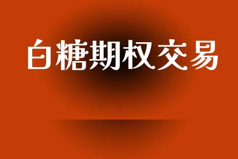 白糖期权交易_https://wap.yjjixie.cn_港股行情_第1张