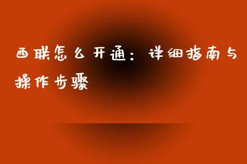 西联怎么开通：详细指南与操作步骤_https://wap.yjjixie.cn_证券市场_第1张