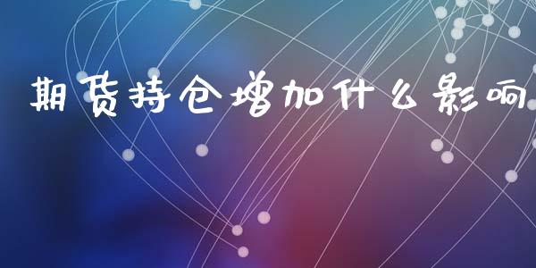 期货持仓增加什么影响_https://wap.yjjixie.cn_港股行情_第1张