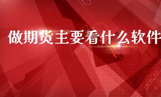做期货主要看什么软件_https://wap.yjjixie.cn_港股行情_第1张