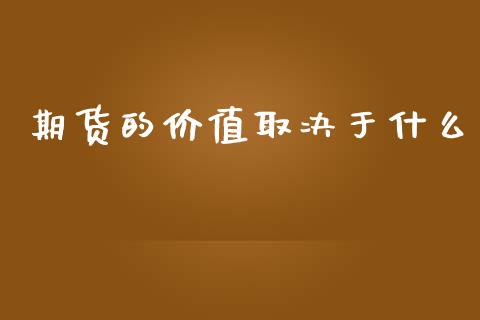 期货的价值取决于什么_https://wap.yjjixie.cn_商业资讯_第1张
