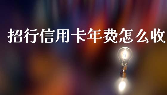 招行信用卡年费怎么收_https://wap.yjjixie.cn_证券市场_第1张