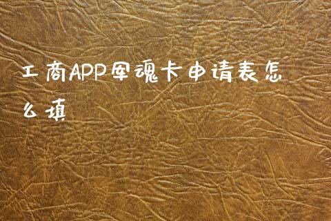 工商APP军魂卡申请表怎么填_https://wap.yjjixie.cn_港股行情_第1张