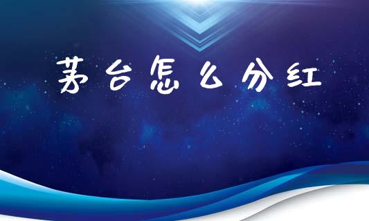 茅台怎么分红_https://wap.yjjixie.cn_证券市场_第1张