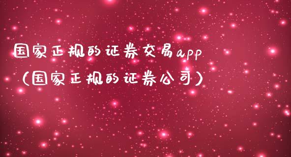国家正规的证券交易app(国家正规的证券公司)_港股行情_第1张_商业资讯_保险理财_证券市场_港股行情 国家正规的证券交易app(国家正规的证券公司)_https://wap.yjjixie.cn_港股行情_第1张