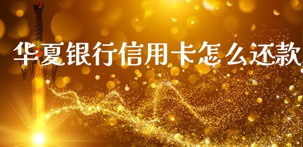 华夏银行信用卡怎么还款_https://wap.yjjixie.cn_港股行情_第1张