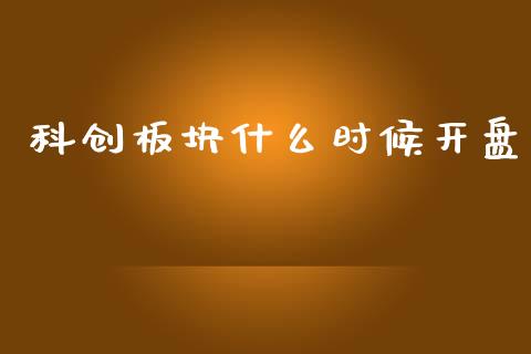 科创板块什么时候开盘_https://wap.yjjixie.cn_证券市场_第1张