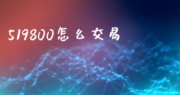 519800怎么交易_https://wap.yjjixie.cn_商业资讯_第1张