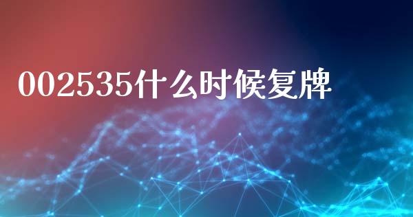 002535什么时候复牌_https://wap.yjjixie.cn_港股行情_第1张