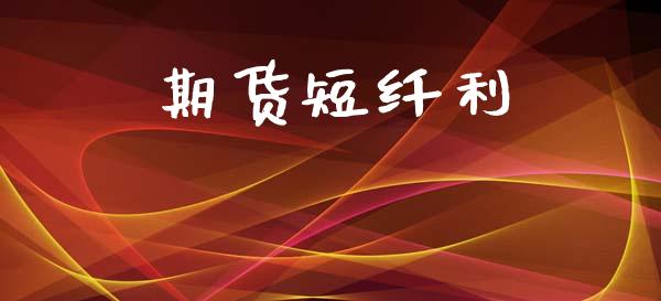 期货短纤利_https://wap.yjjixie.cn_商业资讯_第1张